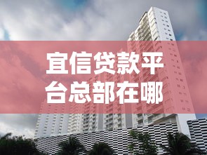 宜信贷款平台总部在哪？公司背景及贷款服务解析
