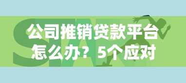 公司推销贷款平台怎么办？5个应对技巧与合规贷款方案解析