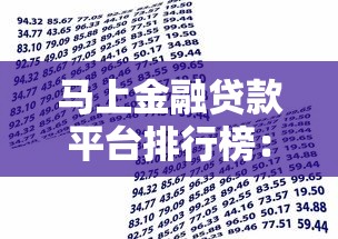 马上金融贷款平台排行榜：2023正规渠道测评与避坑指南