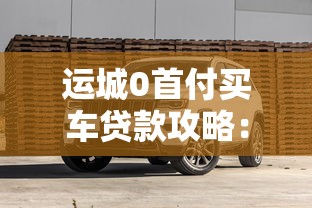 运城0首付买车贷款攻略:低门槛平台解析+避坑指南 运城0首付买车贷款攻略:低门槛平台解析+避坑指南