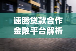 速腾贷款合作金融平台解析：一汽金融与银行渠道详解