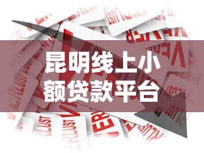 昆明线上小额贷款平台推荐：快速申请与安全借款指南