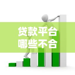 百度贷款平台叫什么，盘点五个2025晚上不审核直接放款口子