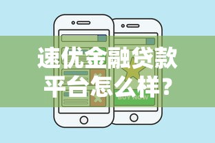 速优金融贷款平台怎么样?靠谱吗?一文全面解析 速优金融贷款平台怎么样?靠谱吗?一文全面解析