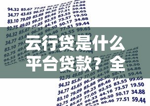 万象租赁贷款平台解析：靠谱吗？优势、风险及申请流程全指南