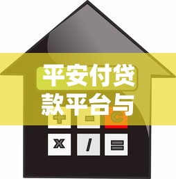 平安付贷款平台与沈阳农商合作解析：贷款流程、利率对比及申请攻略