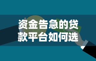 资金告急的贷款平台如何选择？这5点应对策略必看