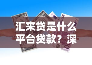汇来贷是什么平台贷款？深度解析平台资质与借款攻略