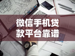 微信手机贷款平台靠谱吗？5大关键点解析助你避坑