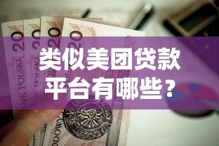 类似美团贷款平台有哪些？这10个靠谱选择值得一试