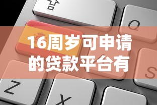 16周岁可申请的贷款平台有哪些？这些渠道需谨慎选择