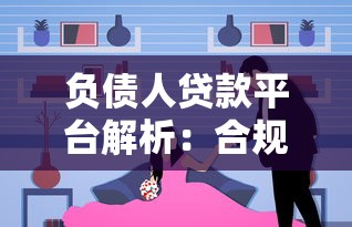 负债多好下款的网贷验证这5个！本文为您深度归结！