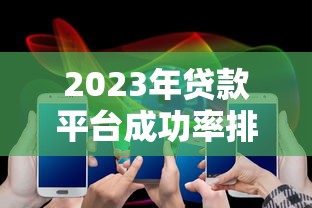 2023年贷款平台成功率排名及申请技巧全解析