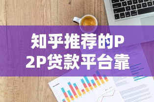 2025年容易下款的借款口子推荐