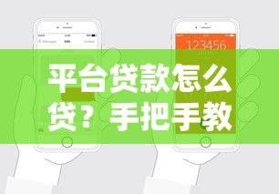 平台贷款怎么贷？手把手教你轻松搞定贷款流程