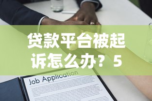 贷款平台被起诉怎么办？5步应对流程与法律风险解析