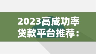 2023高成功率贷款平台推荐：如何快速通过审核？