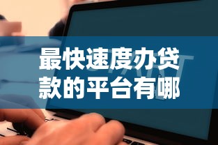 潮州贷款平台申请流程图解：手把手教你快速借款