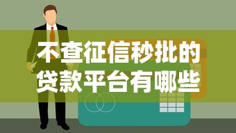 不查征信秒批的贷款平台有哪些？这10个渠道最快5分钟到账