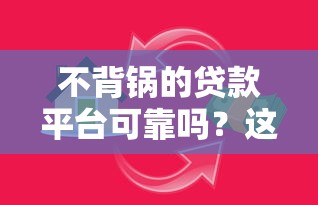 不背锅的贷款平台可靠吗？这几点帮你避开贷款陷阱