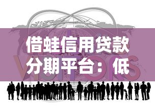借蛙信用贷款分期平台：低息贷款攻略及用户真实体验分享