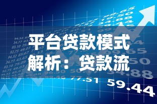 平台贷款模式解析：贷款流程、优势与风险全指南