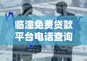 临潼免费贷款平台电话查询及正规借款渠道推荐