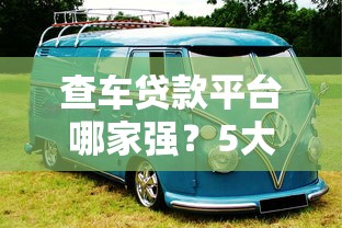 2025驾照贷款口子精选推荐