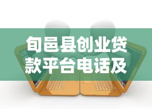 旬邑县创业贷款平台电话及申请指南：手把手教你快速借款