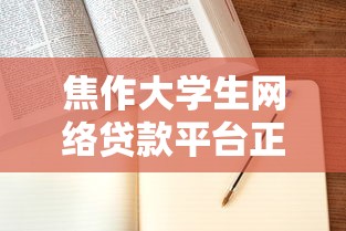 焦作大学生网络贷款平台正规推荐与申请指南