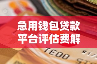 急用钱包贷款平台评估费解析及避坑指南