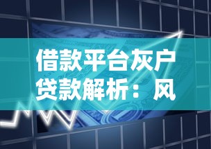 借款平台灰户贷款解析：风险、渠道及申请指南