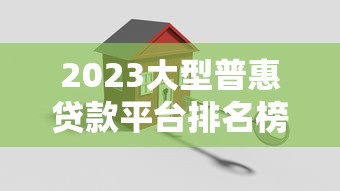 2023大型普惠贷款平台排名榜：权威推荐10家正规机构