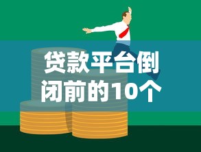 贷款平台倒闭前的10个预警信号及应对策略