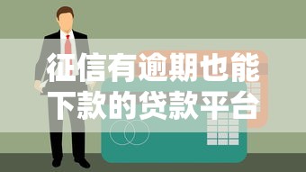 征信有逾期也能下款的贷款平台推荐及申请技巧