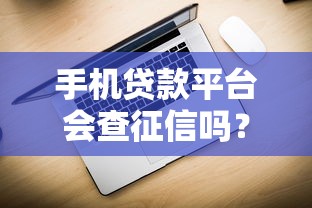 手机贷款平台会查征信吗？贷款前必看的征信影响解析