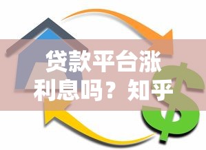 贷款平台涨利息吗？知乎用户最关心的五大问题解析