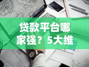 各种平台贷款流程全解析：申请到放款一目了然