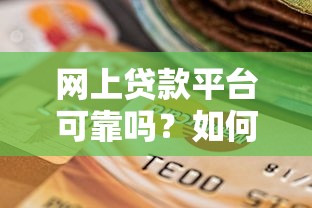 网上贷款平台可靠吗？如何安全选择及避坑指南