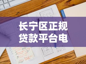 长宁区正规贷款平台电话查询指南及申请技巧