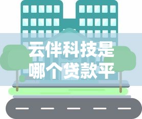 微信乐闪通借钱安全吗？揭秘真实资质与避坑指南