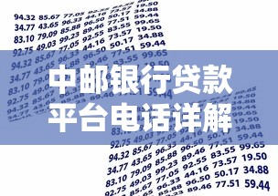 中邮银行贷款平台电话详解：快速申请流程与客服联系方式