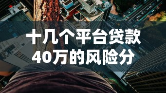 十几个平台贷款40万的风险分析与应对指南