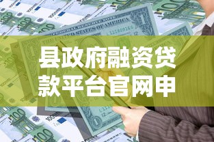 黑户网贷能下款的口子小额9月必备途径！精读这5个黑户借钱能下款的小额平台