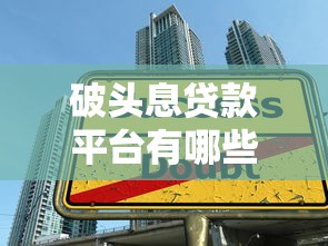 破头息贷款平台有哪些？如何识别高息陷阱及合规平台推荐