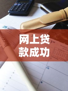 网上贷款成功率有多高？3分钟搞清真实情况！