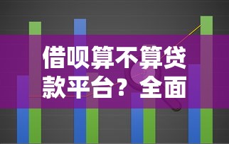 借呗算不算贷款平台？全面解析借呗的贷款属性