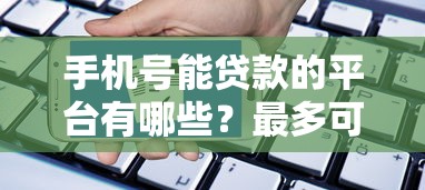 手机号能贷款的平台有哪些？最多可申请几个？