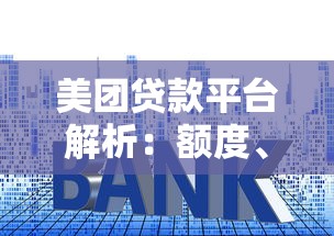 美团贷款平台解析：额度、利率、申请条件全攻略