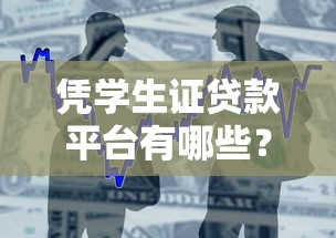 凭学生证贷款平台有哪些？大学生专属借款渠道盘点